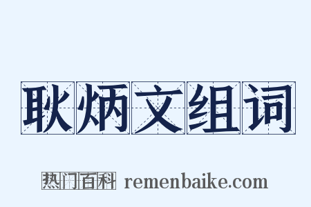 耿炳文组词是什么意思的图片